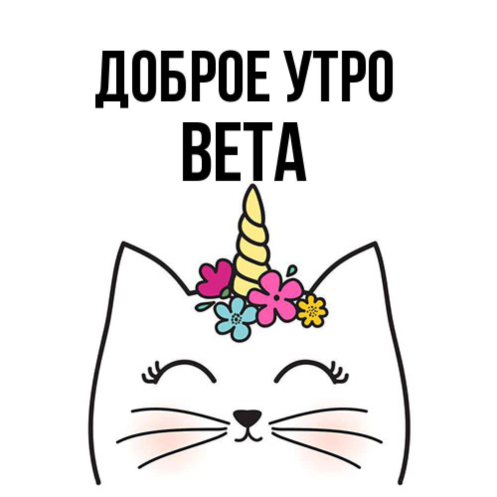 Открытка на каждый день с именем, Вета Доброе утро утречко Прикольная открытка с пожеланием онлайн скачать бесплатно 