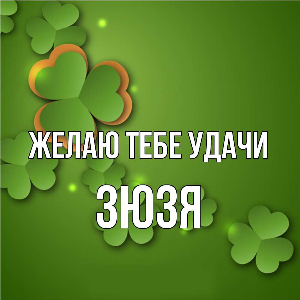 Открытка на каждый день с именем, Зюзя Желаю тебе удачи много трехлистных листочков клевера Прикольная открытка с пожеланием онлайн скачать бесплатно 