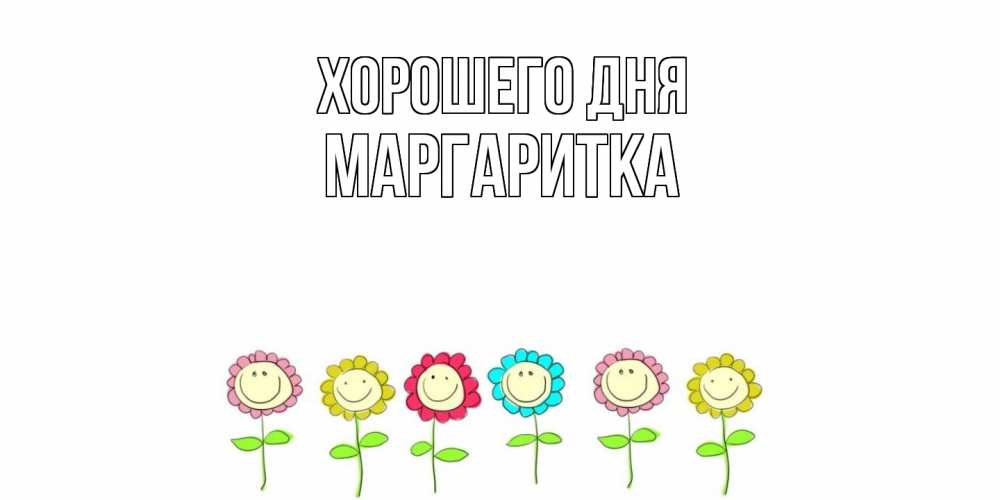 Открытка на каждый день с именем, Маргаритка Хорошего дня открытка на каждый день позитивного дня Прикольная открытка с пожеланием онлайн скачать бесплатно 