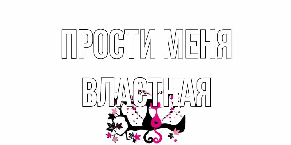 Открытка на каждый день с именем, властная Прости меня коты Прикольная открытка с пожеланием онлайн скачать бесплатно 