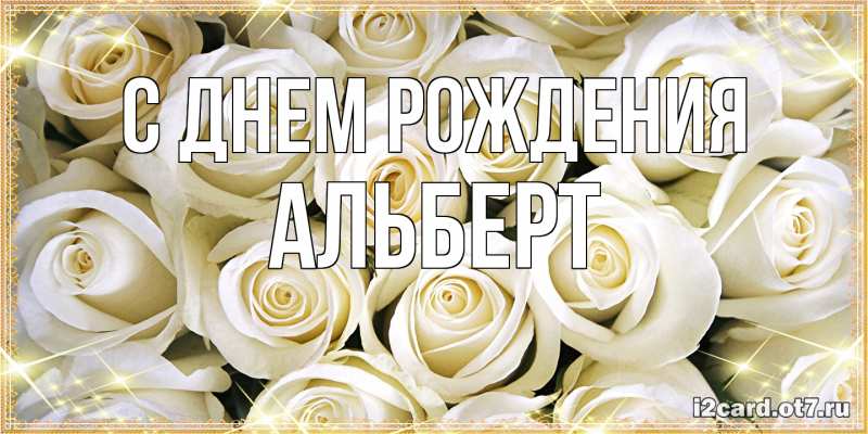 Открытка с именем, Альберт, С днем рождения