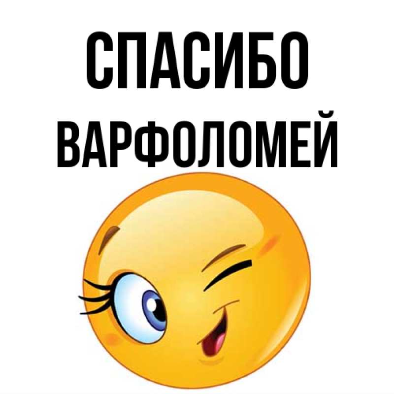 Картинка Спасибо, Варфоломей