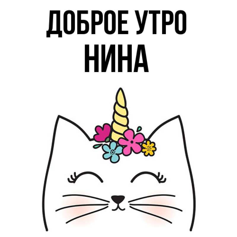 Картинка Доброе утро, Нина