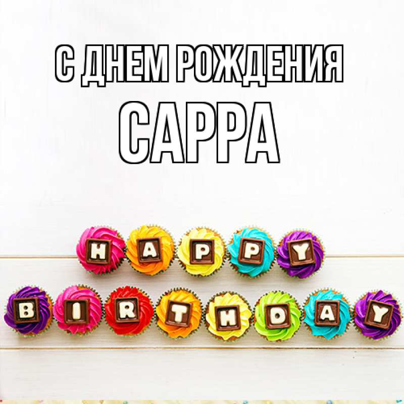 Картинка С днем рождения, Сарра