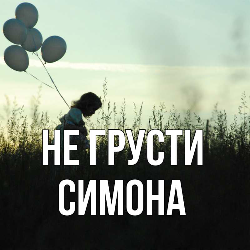 Картинка Не грусти, Симона