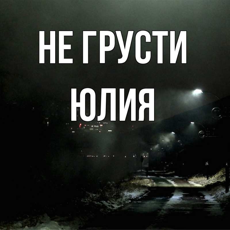 Картинка Не грусти, Юлия