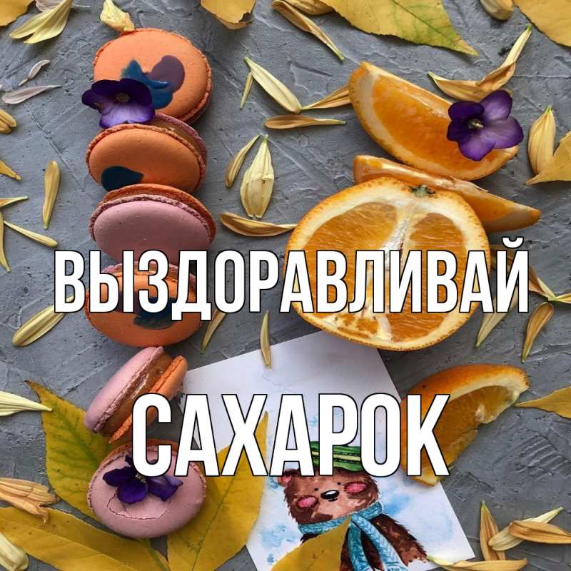 Картинка Выздоравливай, сахарок
