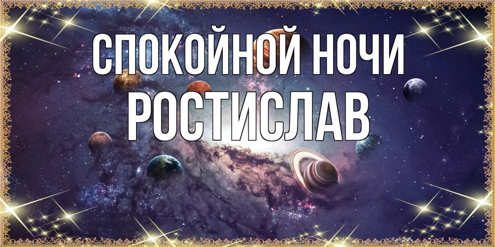 Открытка на каждый день с именем, Ростислав Спокойной ночи желаем хорошей ночи Прикольная открытка с пожеланием онлайн скачать бесплатно 