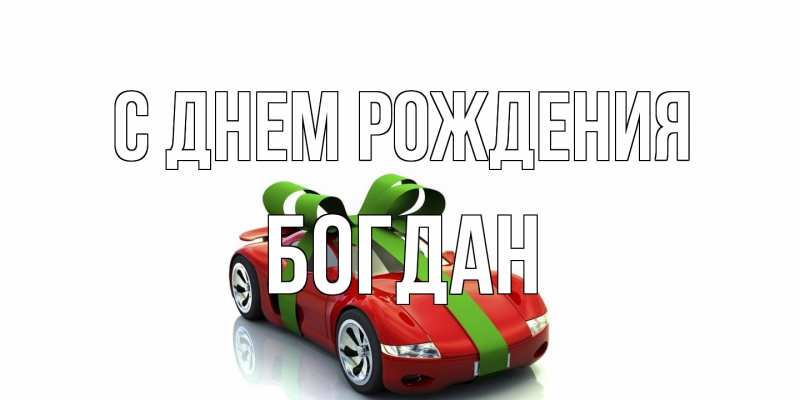 Картинка С днем рождения, Богдан