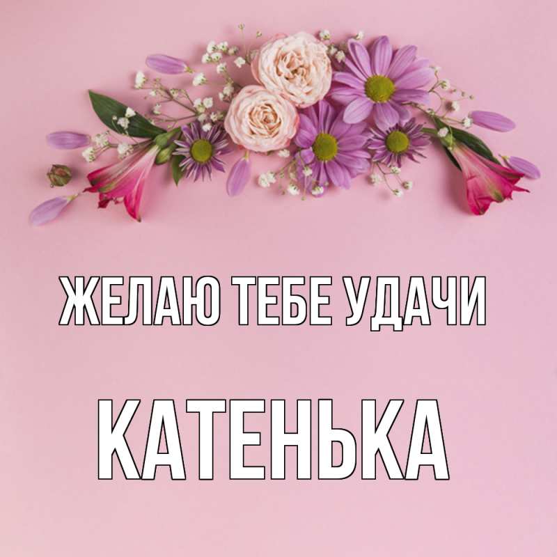 Картинка Желаю тебе удачи, Катенька