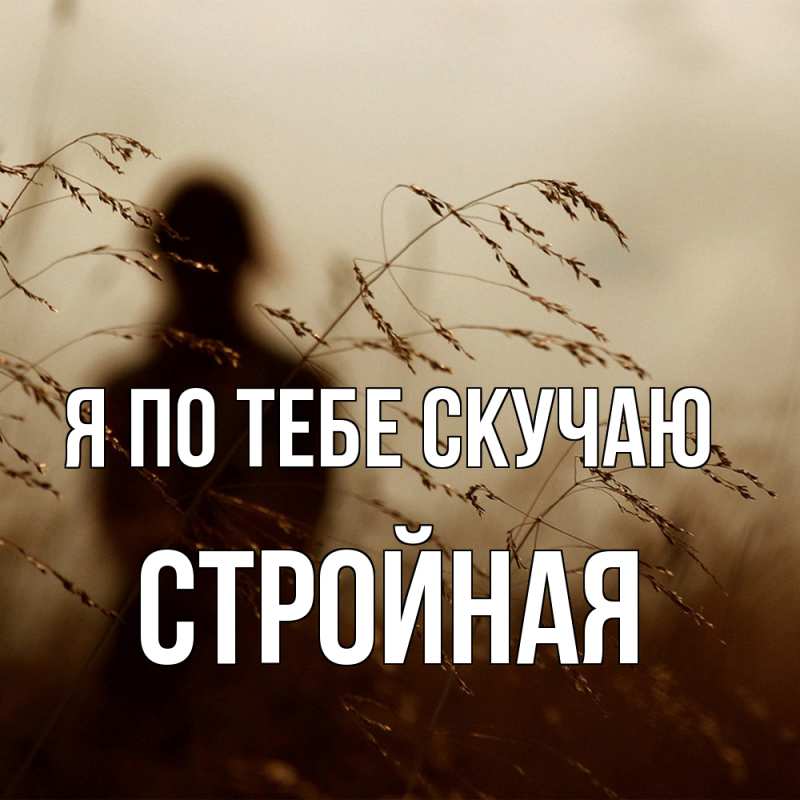 Картинка Я по тебе скучаю, Стройная