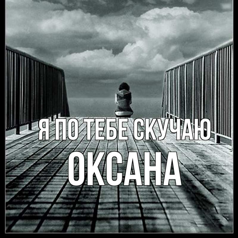 Картинка Я по тебе скучаю, оксана
