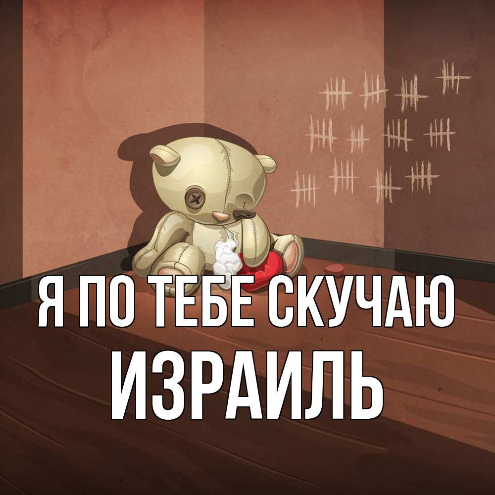 Открытка на каждый день с именем, Израиль Я по тебе скучаю скорее ко мне Прикольная открытка с пожеланием онлайн скачать бесплатно 