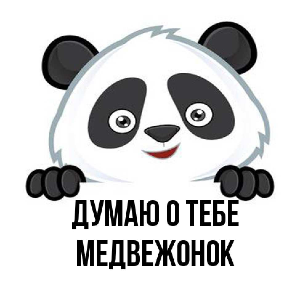 Открытка на каждый день с именем, медвежонок Думаю о тебе открытка для любимого Прикольная открытка с пожеланием онлайн скачать бесплатно 