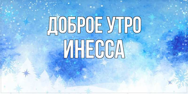 Картинка Доброе утро, Инесса