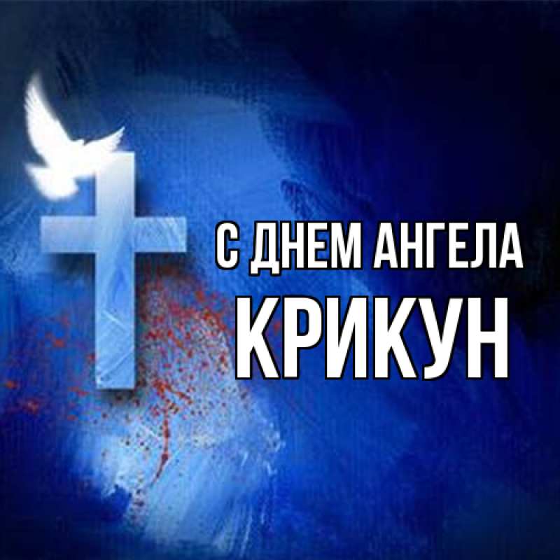 Картинка С днем ангела, Крикун