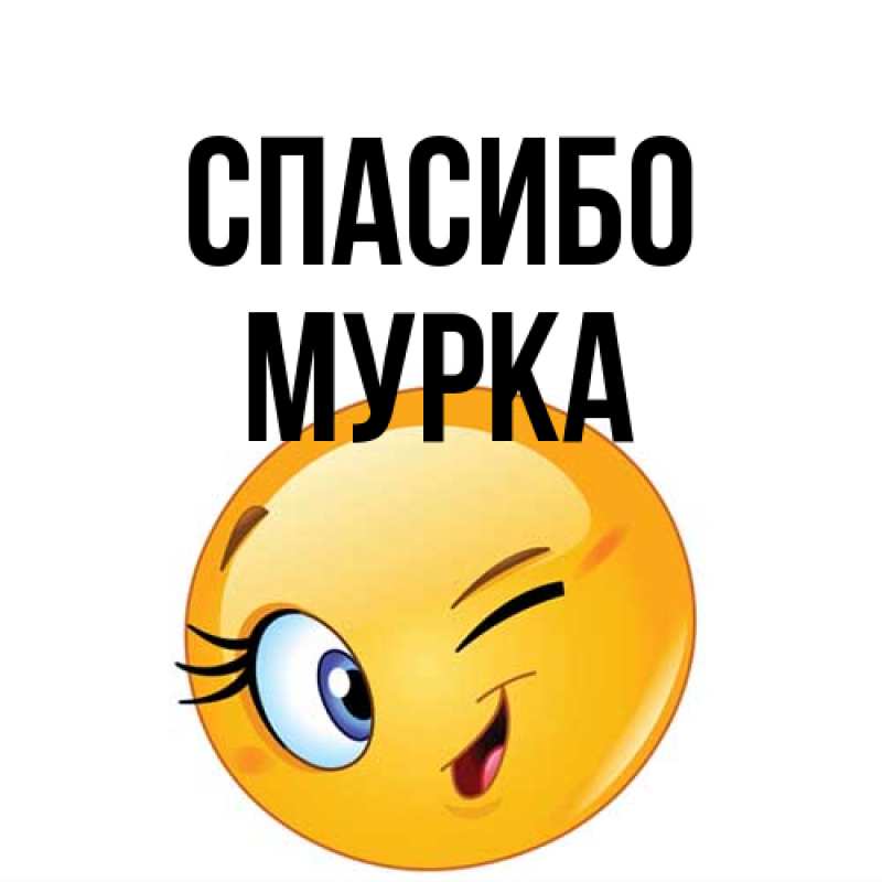 Открытка с именем, Мурка, Спасибо