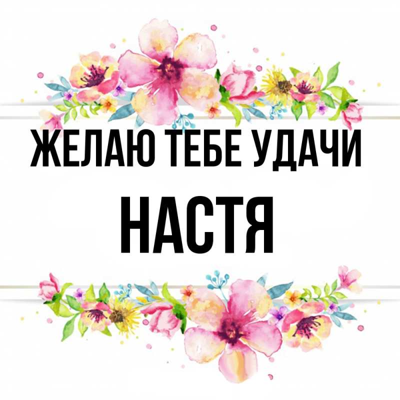Картинка Желаю тебе удачи, настя