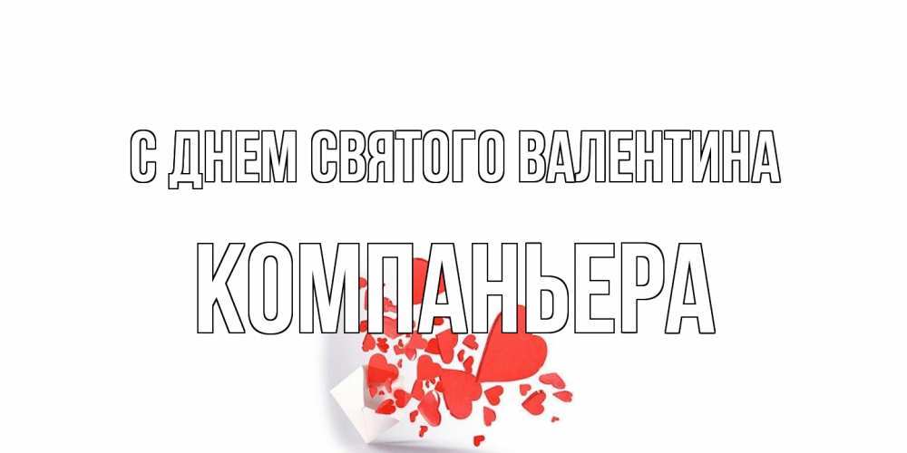 Открытка на каждый день с именем, Компаньера С днем Святого Валентина Красивая валентинка с сердечками и именем Прикольная открытка с пожеланием онлайн скачать бесплатно 