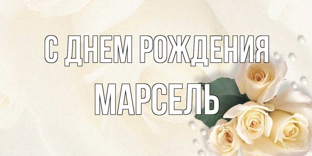 Открытка на каждый день с именем, Марсель С днем рождения поздравления на день рождения с именем Прикольная открытка с пожеланием онлайн скачать бесплатно 