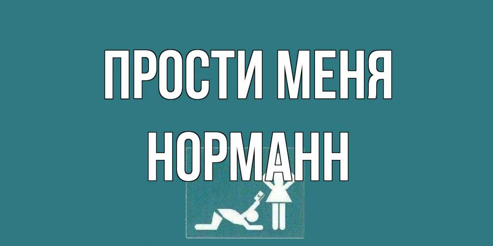 Открытка на каждый день с именем, Норманн Прости меня прости Прикольная открытка с пожеланием онлайн скачать бесплатно 