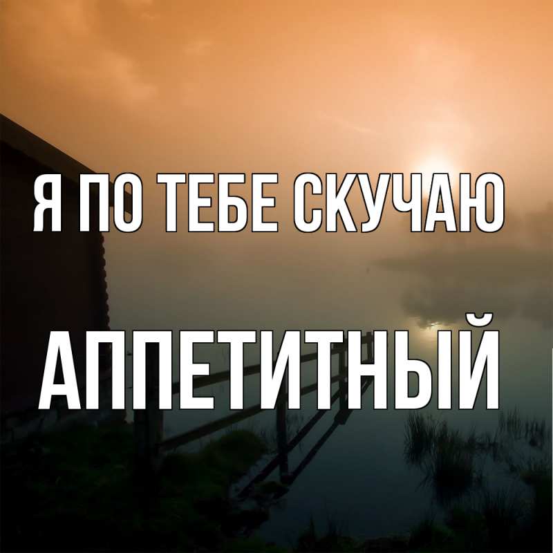 Картинка Я по тебе скучаю, Аппетитный