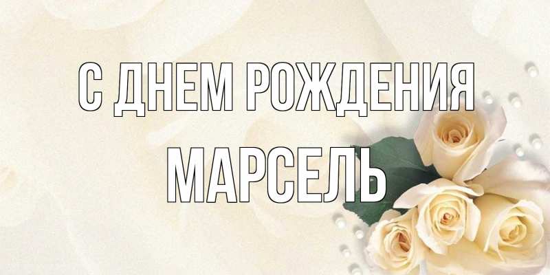 Картинка С днем рождения, Марсель