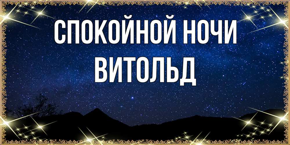 Открытка на каждый день с именем, Витольд Спокойной ночи млечный путь Прикольная открытка с пожеланием онлайн скачать бесплатно 