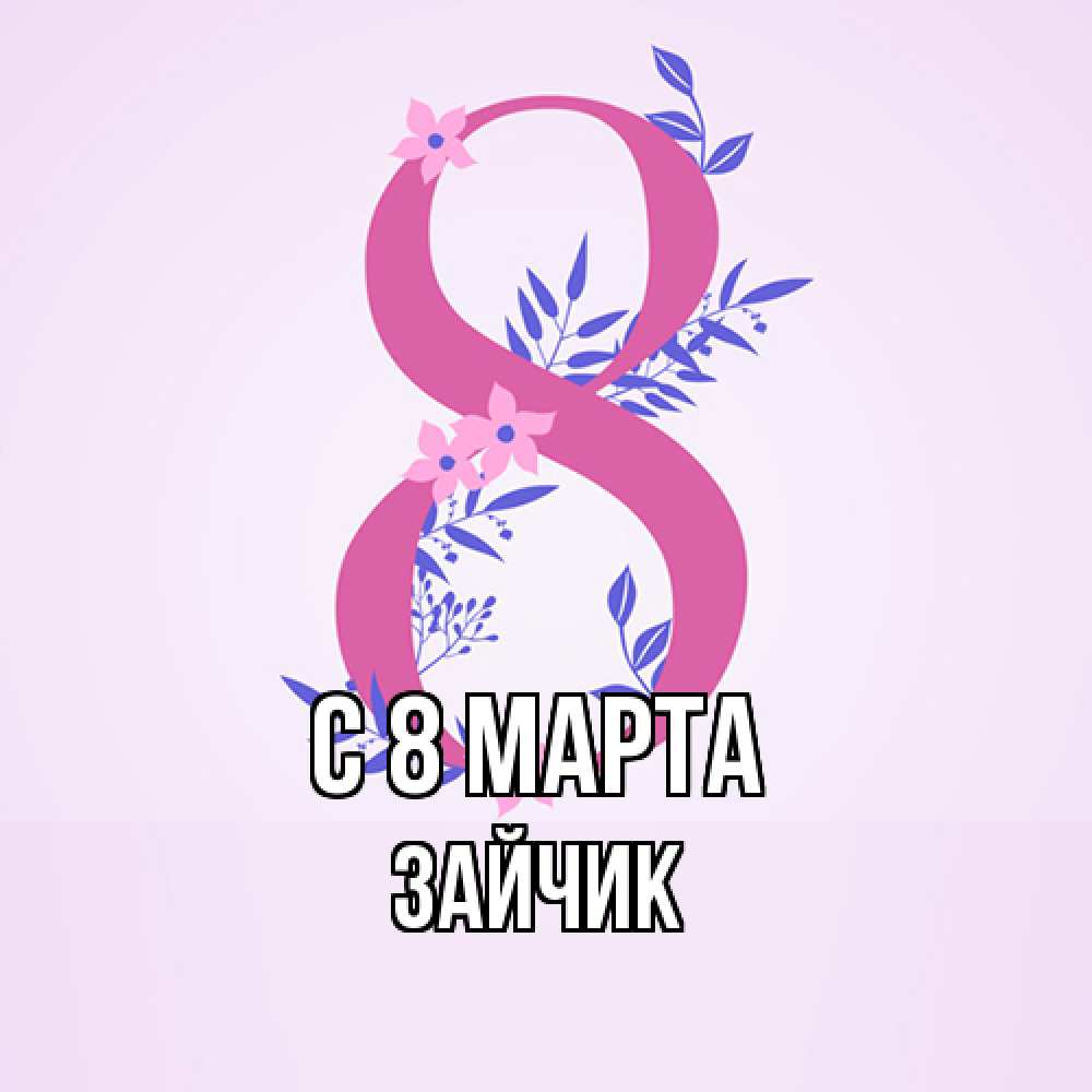 Открытка на каждый день с именем, зайчик C 8 МАРТА международный женский день Прикольная открытка с пожеланием онлайн скачать бесплатно 