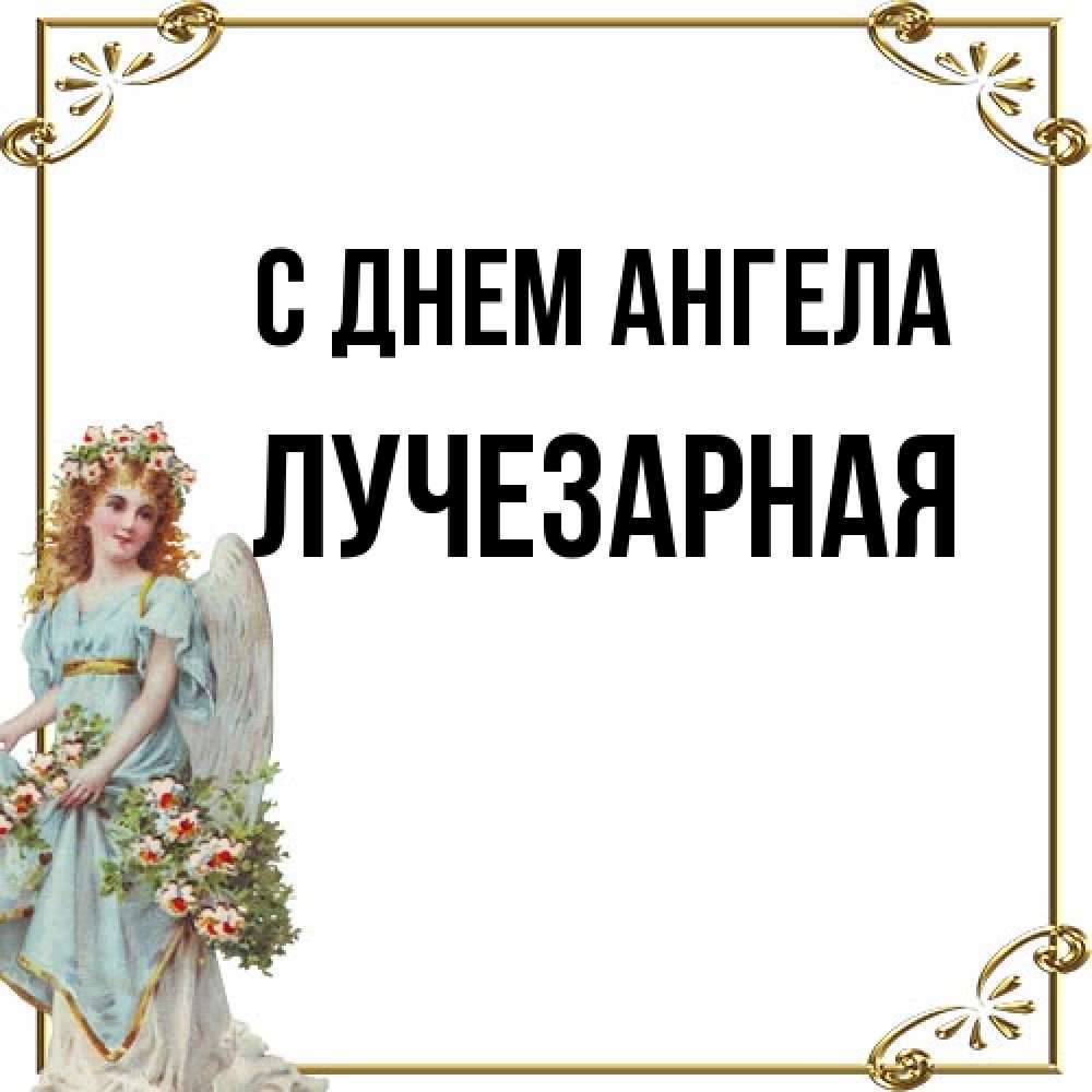 Открытка на каждый день с именем, лучезарная С днем ангела с именинами от девушки ангела Прикольная открытка с пожеланием онлайн скачать бесплатно 