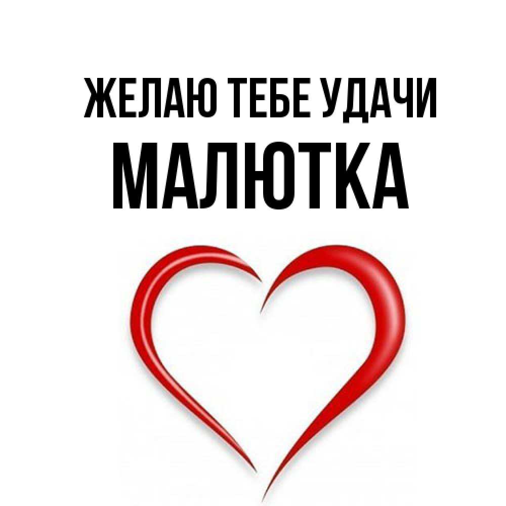 Открытка на каждый день с именем, малютка Желаю тебе удачи для удачливых людей Прикольная открытка с пожеланием онлайн скачать бесплатно 