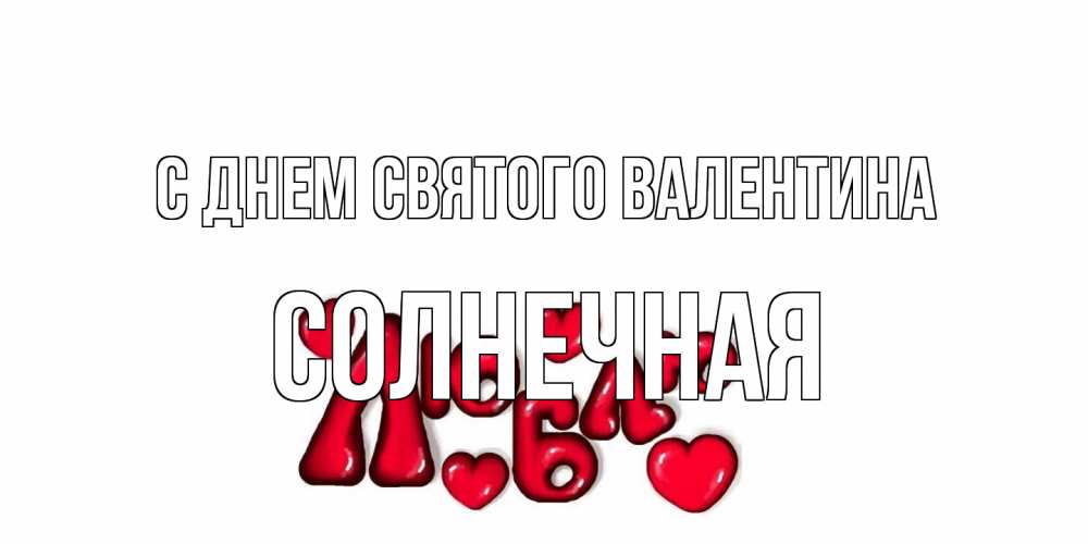 Открытка на каждый день с именем, солнечная С днем Святого Валентина с днем Сватого Валентина поздравить любимую девушку и подписать открытку именем Прикольная открытка с пожеланием онлайн скачать бесплатно 