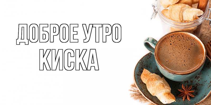 Картинка Доброе утро, Киска