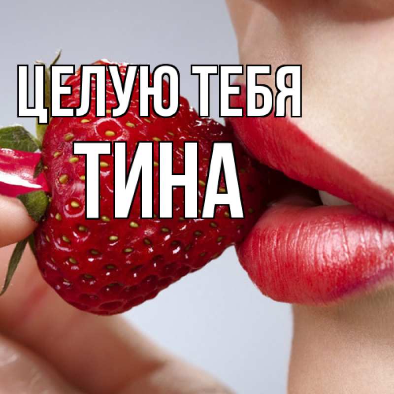 Картинка Целую тебя, Тина