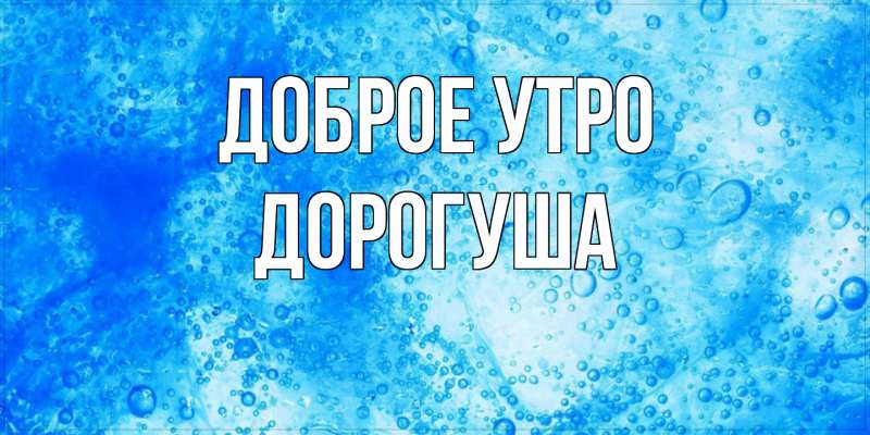 Картинка Доброе утро, дорогуша