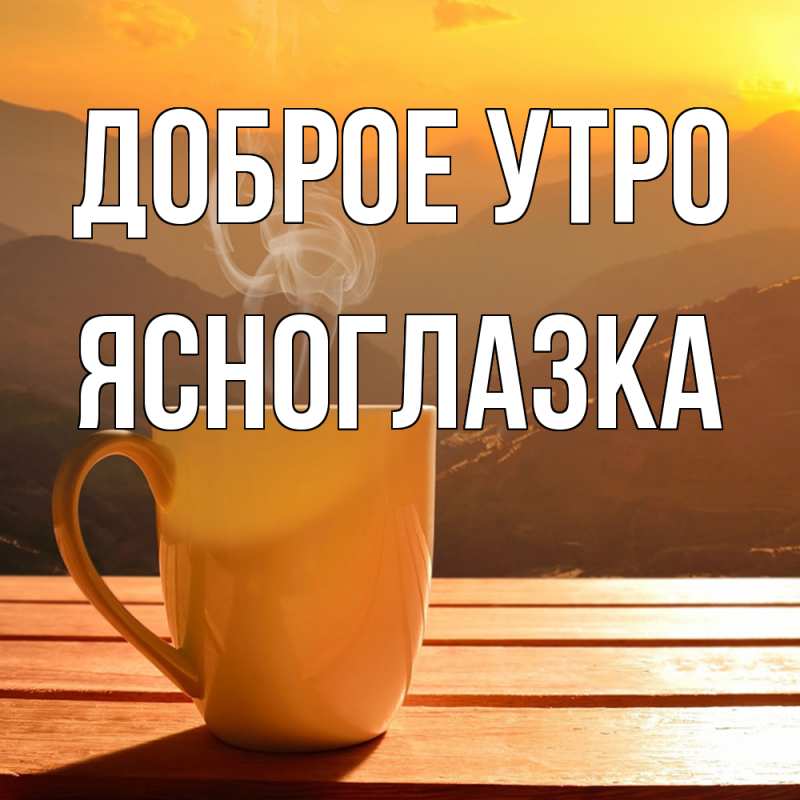 Картинка Доброе утро, ясноглазка