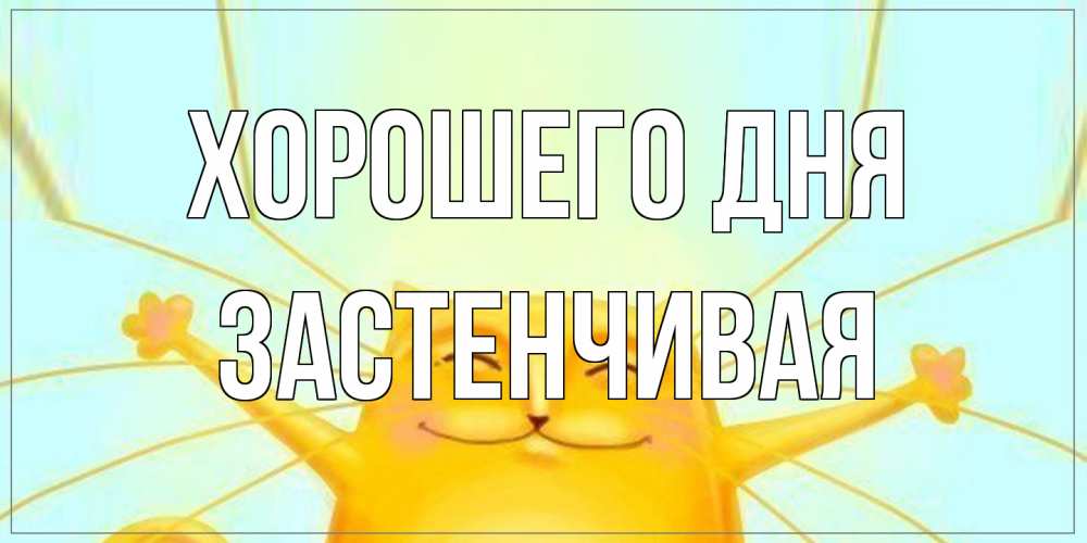 Открытка на каждый день с именем, Застенчивая Хорошего дня обнимашки Прикольная открытка с пожеланием онлайн скачать бесплатно 