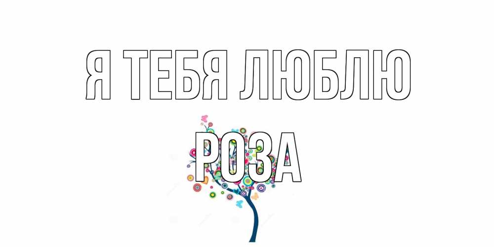 Открытка на каждый день с именем, Роза Я тебя люблю дерево Прикольная открытка с пожеланием онлайн скачать бесплатно 