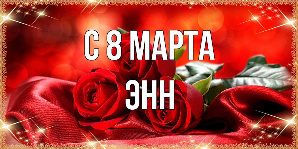 Открытка на каждый день с именем, Энн C 8 МАРТА открытка красного цвета с розами на 8 марта Прикольная открытка с пожеланием онлайн скачать бесплатно 