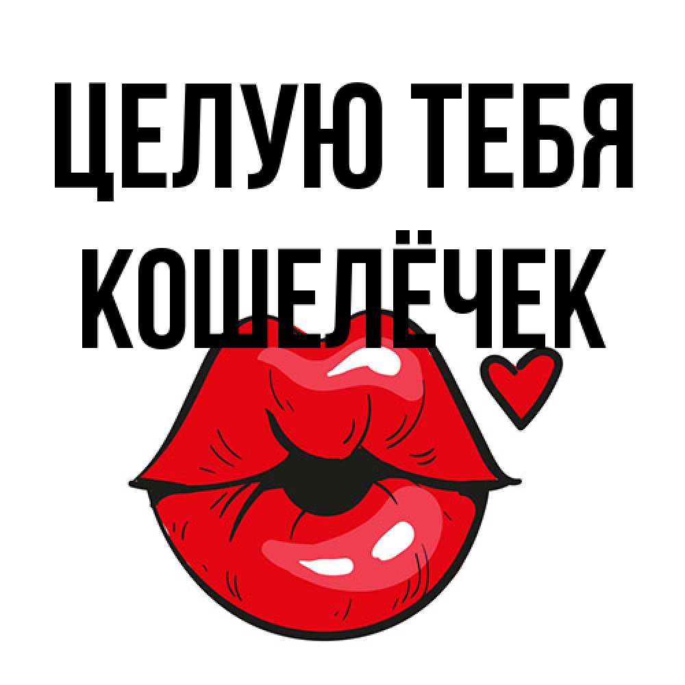 Открытка на каждый день с именем, кошелёчек Целую тебя открытка с поцелуем любви для парня Прикольная открытка с пожеланием онлайн скачать бесплатно 