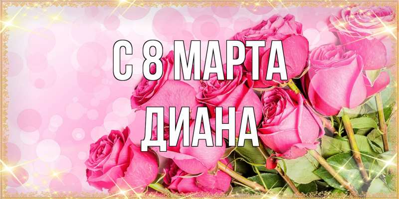 Картинка C 8 МАРТА, Диана