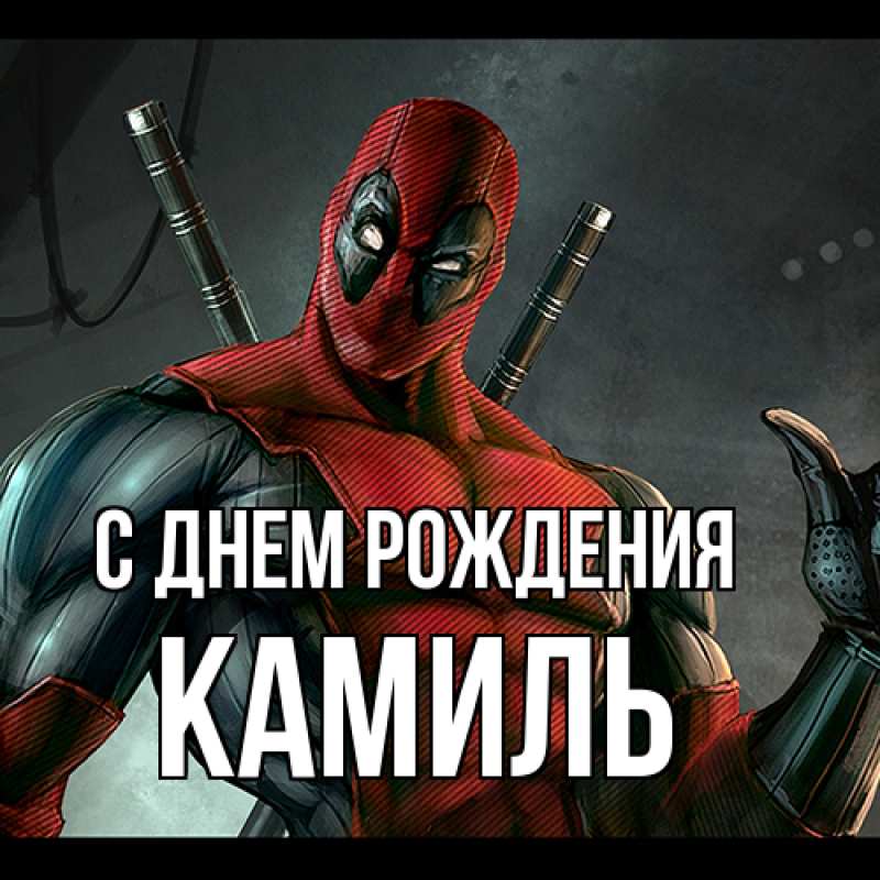 Картинка С днем рождения, Камиль