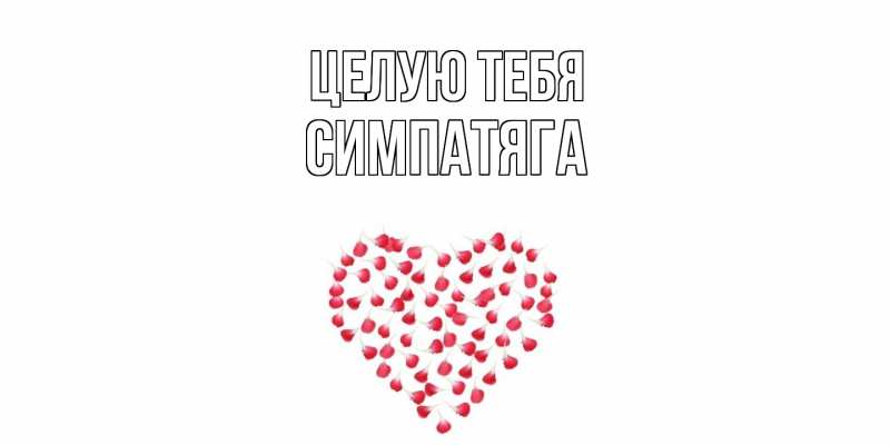 Картинка Целую тебя, Симпатяга