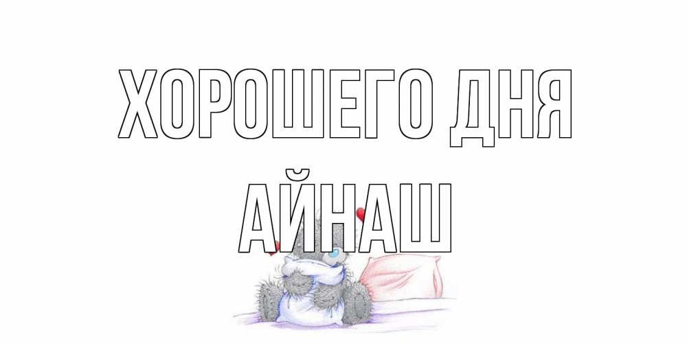 Открытка на каждый день с именем, Айнаш Хорошего дня хорошего дня с именем Прикольная открытка с пожеланием онлайн скачать бесплатно 