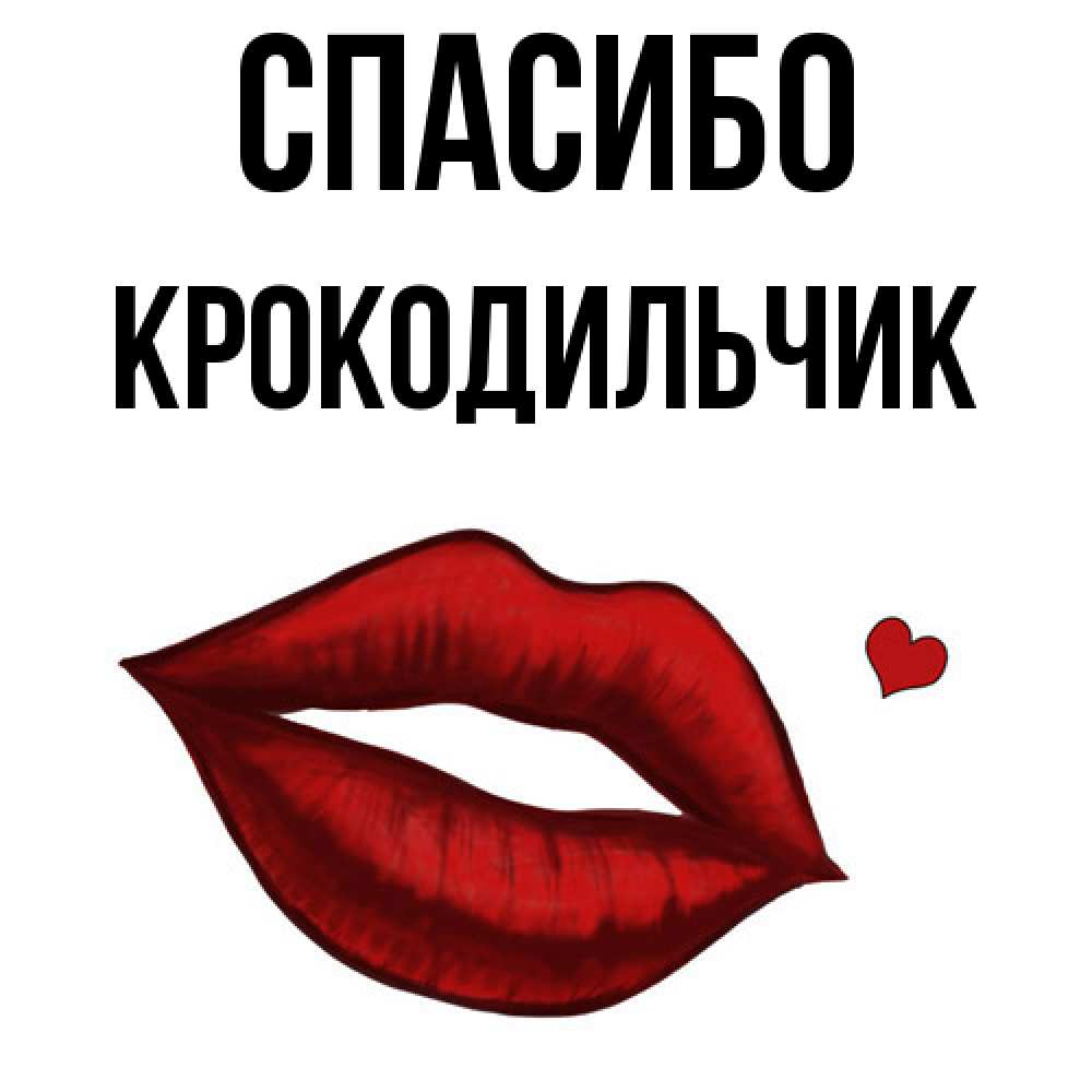Открытка на каждый день с именем, Крокодильчик Спасибо целую нежно с сердечком Прикольная открытка с пожеланием онлайн скачать бесплатно 