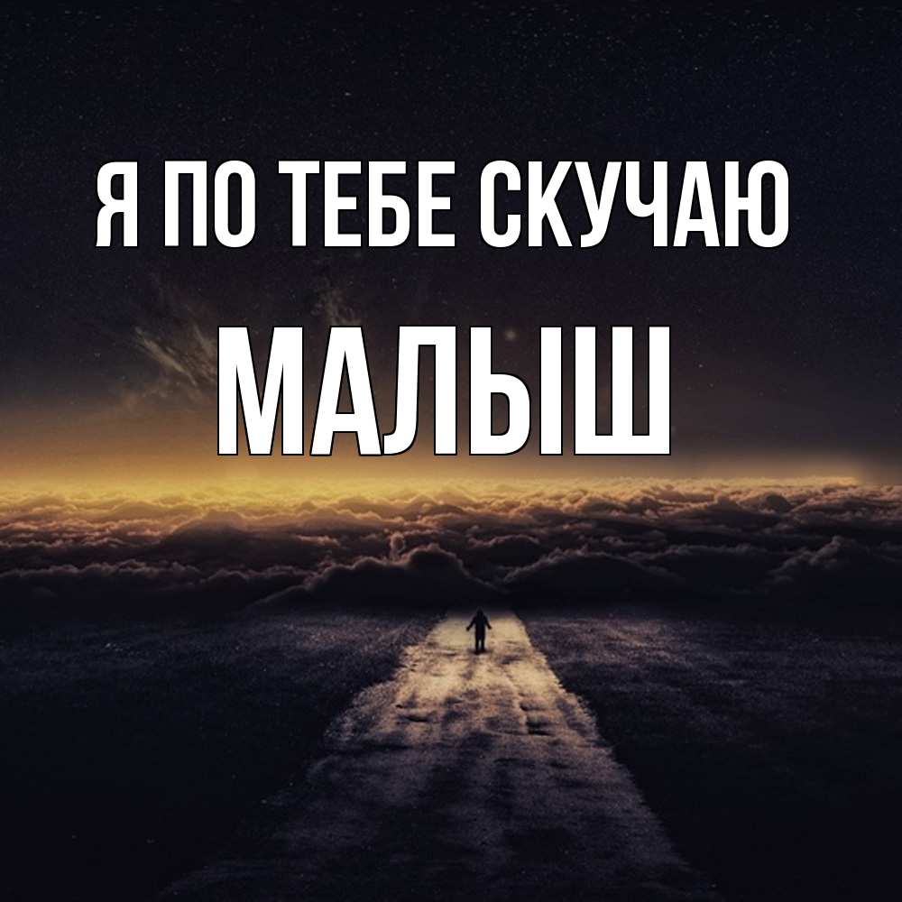 Открытка на каждый день с именем, Малыш Я по тебе скучаю идем Прикольная открытка с пожеланием онлайн скачать бесплатно 