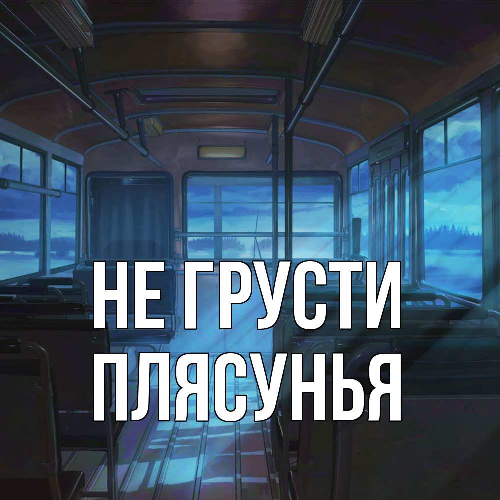 Открытка на каждый день с именем, Плясунья Не грусти страшилка Прикольная открытка с пожеланием онлайн скачать бесплатно 