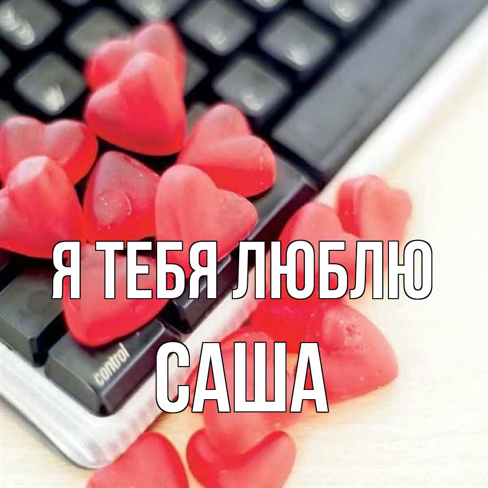 Открытка на каждый день с именем, Саша Я тебя люблю конфеты в виде сердец Прикольная открытка с пожеланием онлайн скачать бесплатно 