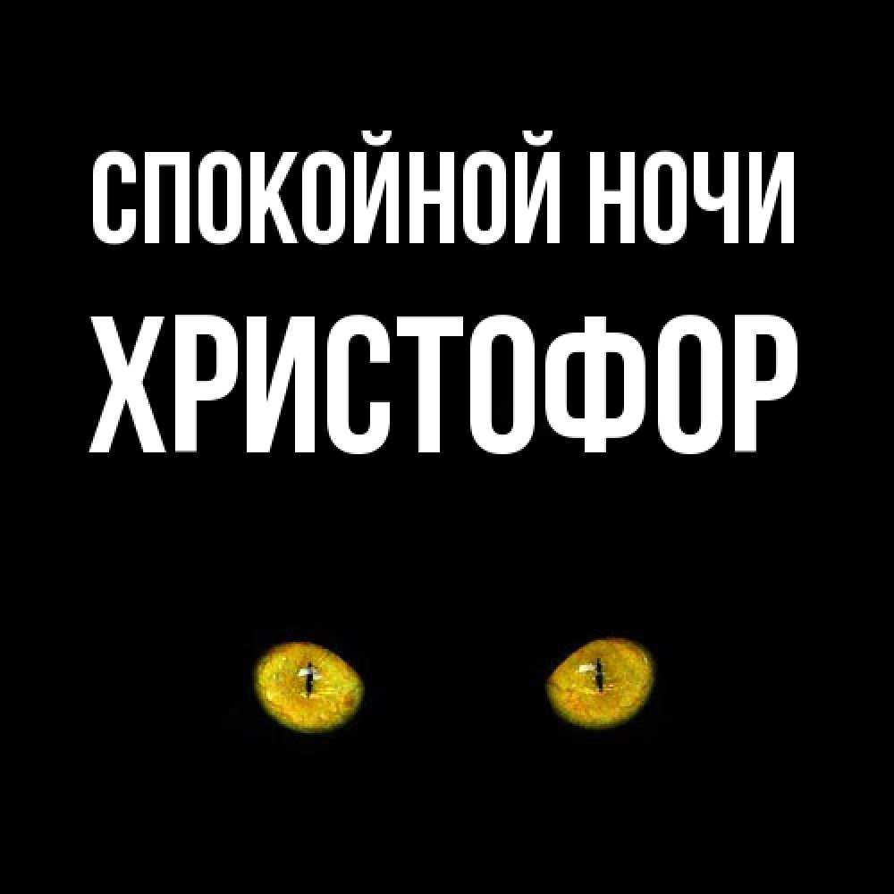 Открытка на каждый день с именем, Христофор Спокойной ночи сладких снов бесстрашный мой дружочек Прикольная открытка с пожеланием онлайн скачать бесплатно 