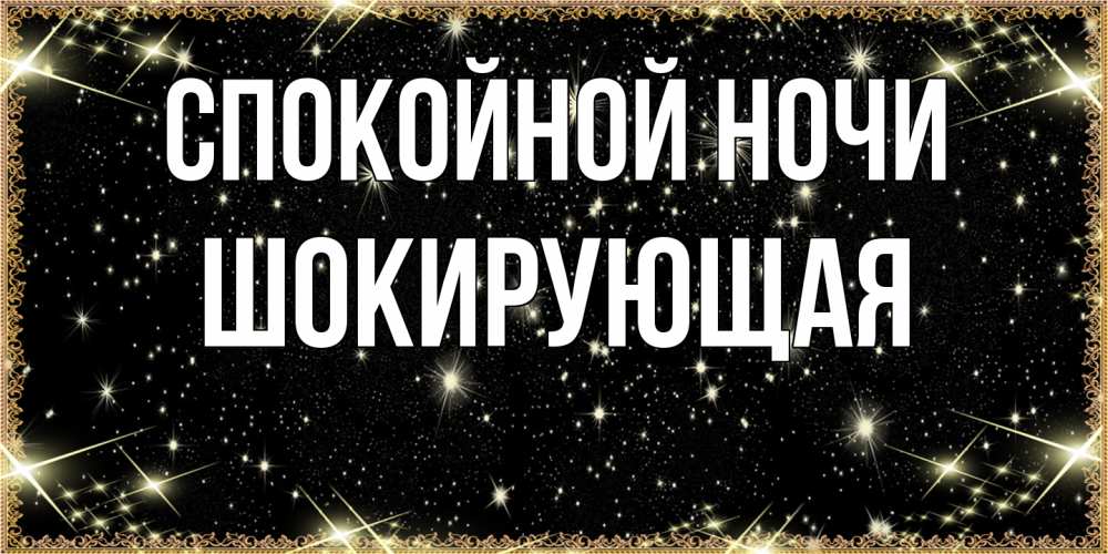 Открытка на каждый день с именем, Шокирующая Спокойной ночи засыпаем под звездами Прикольная открытка с пожеланием онлайн скачать бесплатно 